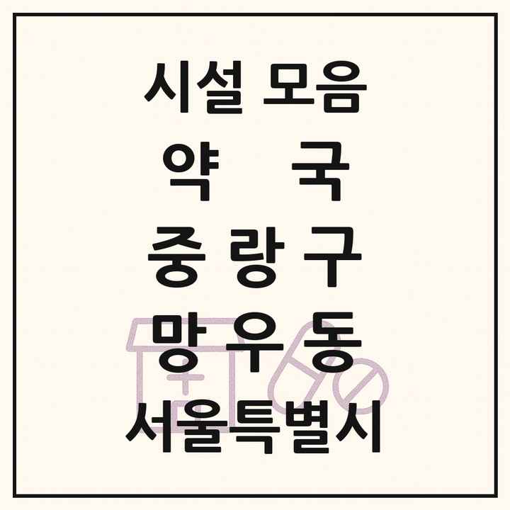 서울특별시 중랑구 망우동 약국 목록